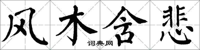 翁闓運風木含悲楷書怎么寫