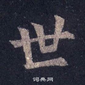 裴休圭峰禪師碑中世的寫法