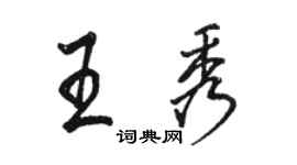 駱恆光王秀行書個性簽名怎么寫