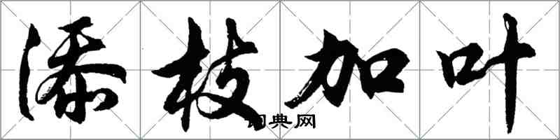 胡問遂添枝加葉行書怎么寫