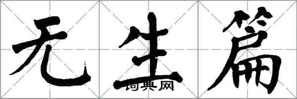 翁闓運無生篇楷書怎么寫