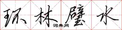 田英章環林璧水行書怎么寫