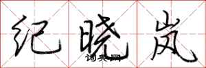 荊霄鵬紀曉嵐行書怎么寫