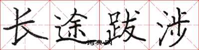 駱恆光長途跋涉楷書怎么寫