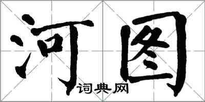 翁闓運河圖楷書怎么寫