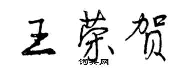 曾慶福王榮賀行書個性簽名怎么寫