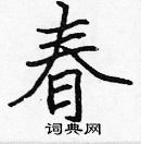 張標寫的硬筆楷書春