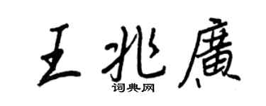 王正良王兆廣行書個性簽名怎么寫
