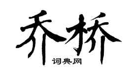 翁闓運喬橋楷書個性簽名怎么寫