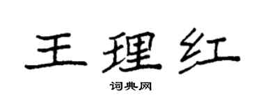 袁強王理紅楷書個性簽名怎么寫