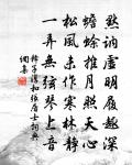 劉伯山書來雲有施主為造一亭劉子澄名曰竹溪原文_劉伯山書來雲有施主為造一亭劉子澄名曰竹溪的賞析_古詩文