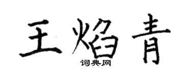 何伯昌王焰青楷書個性簽名怎么寫
