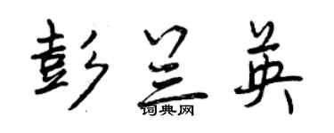 曾慶福彭蘭英行書個性簽名怎么寫