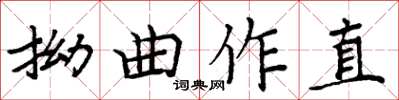 周炳元拗曲作直楷書怎么寫