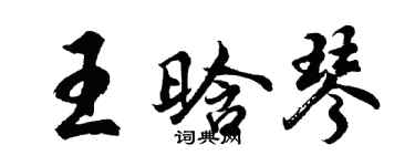 胡問遂王晗琴行書個性簽名怎么寫
