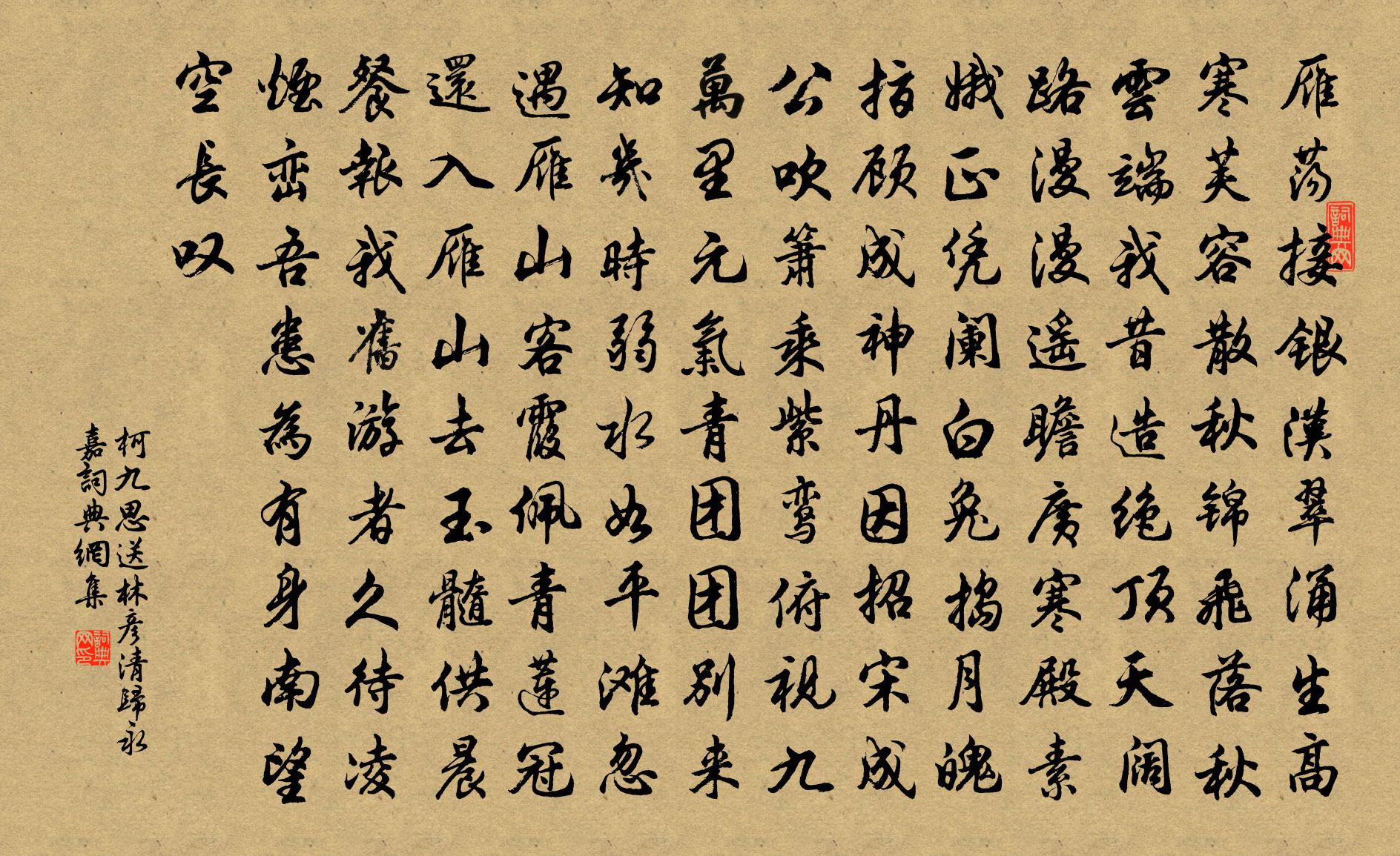 柯九思送林彥清歸永嘉書法作品欣賞