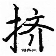 駱恆光寫的硬筆楷書擠