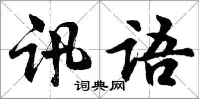 胡問遂訊語行書怎么寫