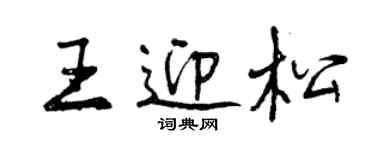 曾慶福王迎松行書個性簽名怎么寫