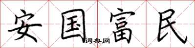 荊霄鵬安國富民楷書怎么寫