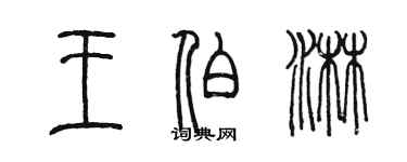 陳墨王伯淋篆書個性簽名怎么寫