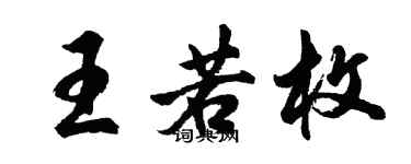 胡問遂王若枚行書個性簽名怎么寫