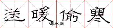 范連陞送暖偷寒隸書怎么寫