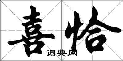 胡問遂喜恰行書怎么寫