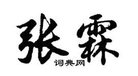 胡問遂張霖行書個性簽名怎么寫