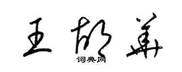 梁錦英王胡華草書個性簽名怎么寫