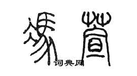 陳墨馮萱篆書個性簽名怎么寫