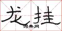駱恆光龍掛隸書怎么寫