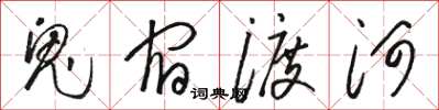 駱恆光鬼宿渡河草書怎么寫
