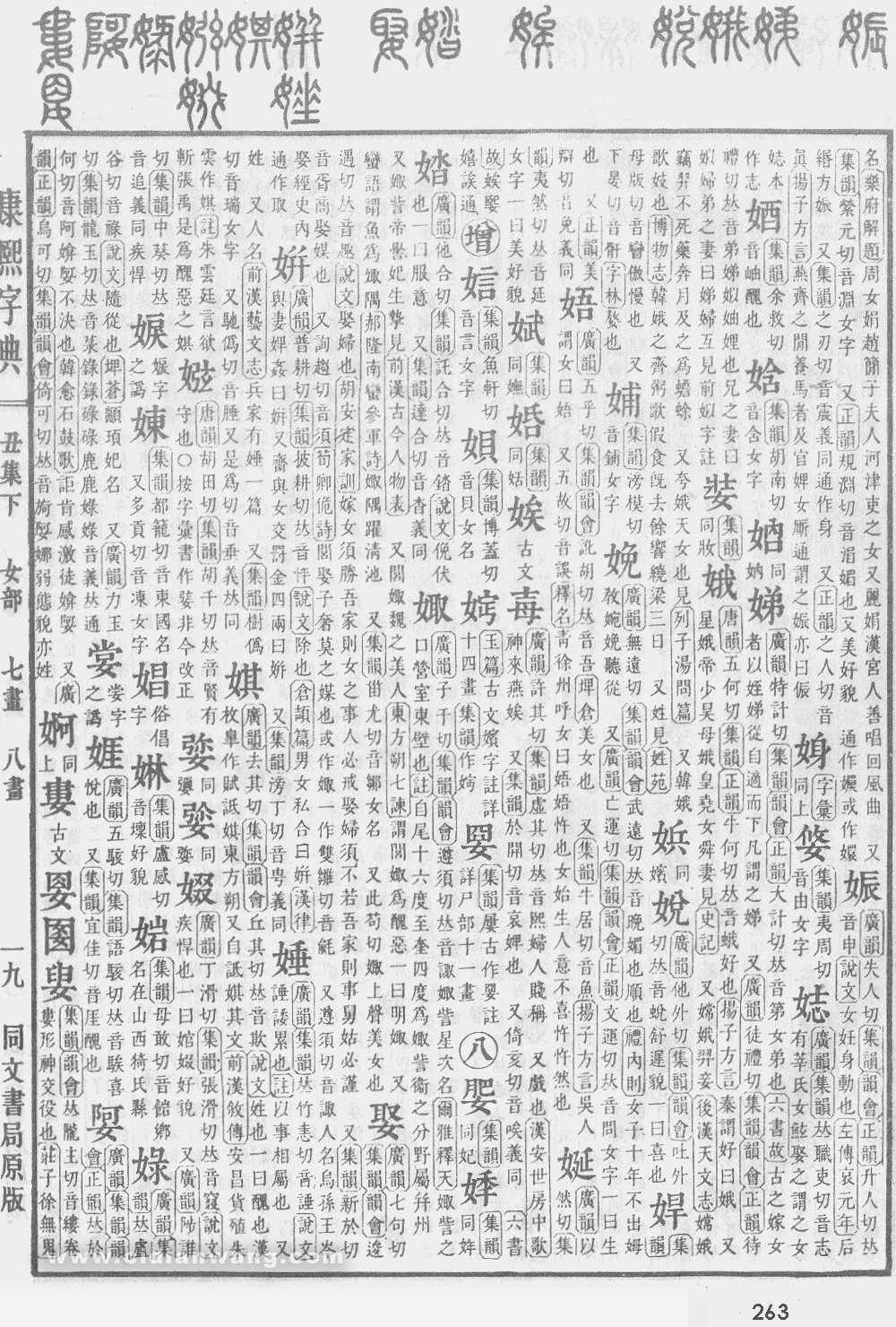 康熙字典掃描版第263頁