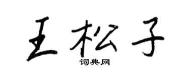 王正良王松子行書個性簽名怎么寫