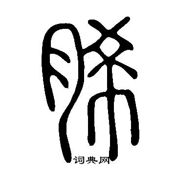 說文解字寫的脪