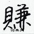 蘿硬筆隸書書法字典_蘿鋼筆隸書字帖