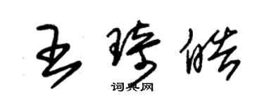 朱錫榮王琦皓草書個性簽名怎么寫