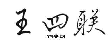 駱恆光王四聯行書個性簽名怎么寫