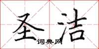 田英章聖潔楷書怎么寫
