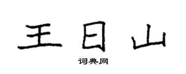 袁強王日山楷書個性簽名怎么寫