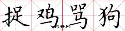 丁謙捉雞罵狗楷書怎么寫