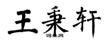 翁闓運王秉軒楷書個性簽名怎么寫