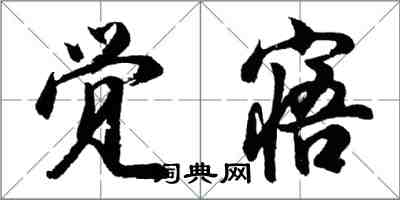 胡問遂覺寤行書怎么寫