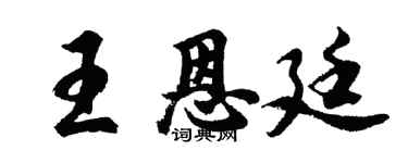 胡問遂王恩廷行書個性簽名怎么寫