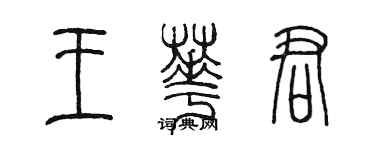 陳墨王華君篆書個性簽名怎么寫