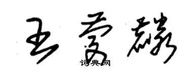 朱錫榮王慶麟草書個性簽名怎么寫