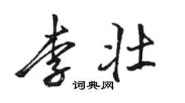 駱恆光李壯行書個性簽名怎么寫