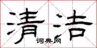 曾慶福清潔隸書怎么寫