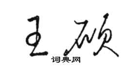 駱恆光王碩草書個性簽名怎么寫